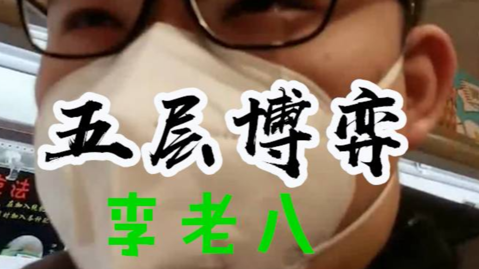 李老八这波第五层